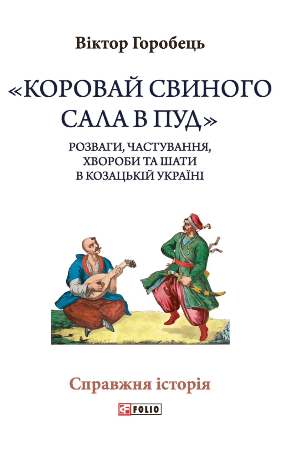 «Коровай свиного сала в пуд». Розваги, частування, хвороби та шати в козацькій Україні