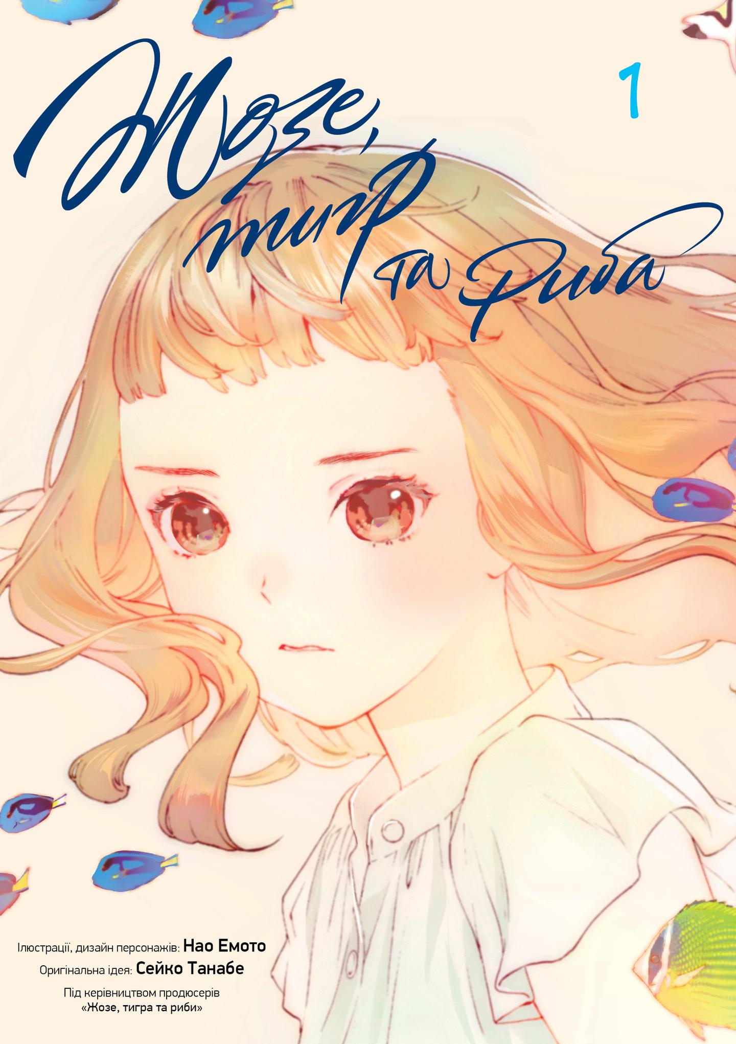 Жозе, тигр та риба. Том 1