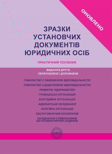 Зразки установчих документів юридичних осіб. Практичний посібник