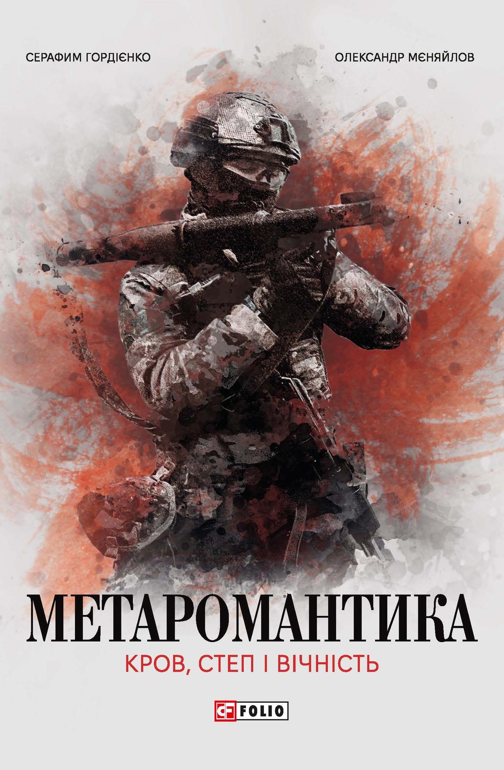 Обкладника "Метаромантика. Кров, степ і вічність" - 1 Фото Превью "Метаромантика. Кров, степ і вічність" - Фото №1