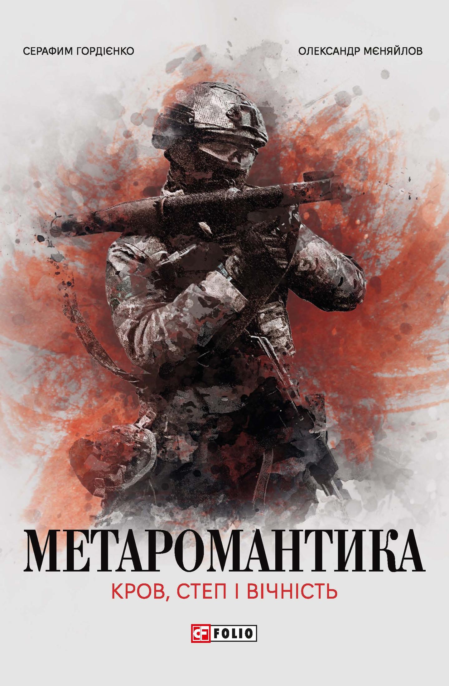 Метаромантика. Кров, степ і вічність