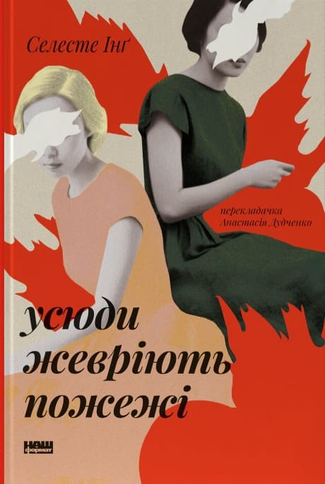 Усюди жевріють пожежі - Селесте Інґ - Kebuk