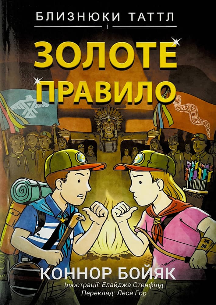 Обкладника "Близнюки Таттл і Золоте правило. Книга 6" - 1 Фото Превью "Близнюки Таттл і Золоте правило. Книга 6" - Фото №1