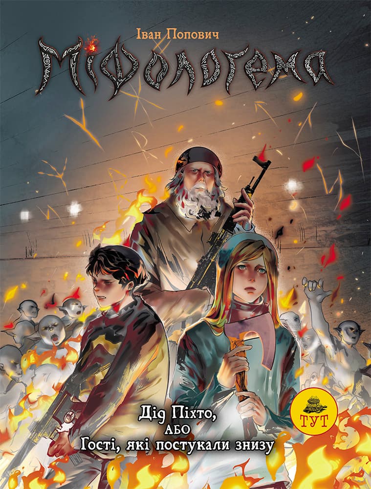 Обкладника "Міфологема. Дід Піхто або гості, які постукали знизу" Обкладинка "Міфологема. Дід Піхто або гості, які постукали знизу"