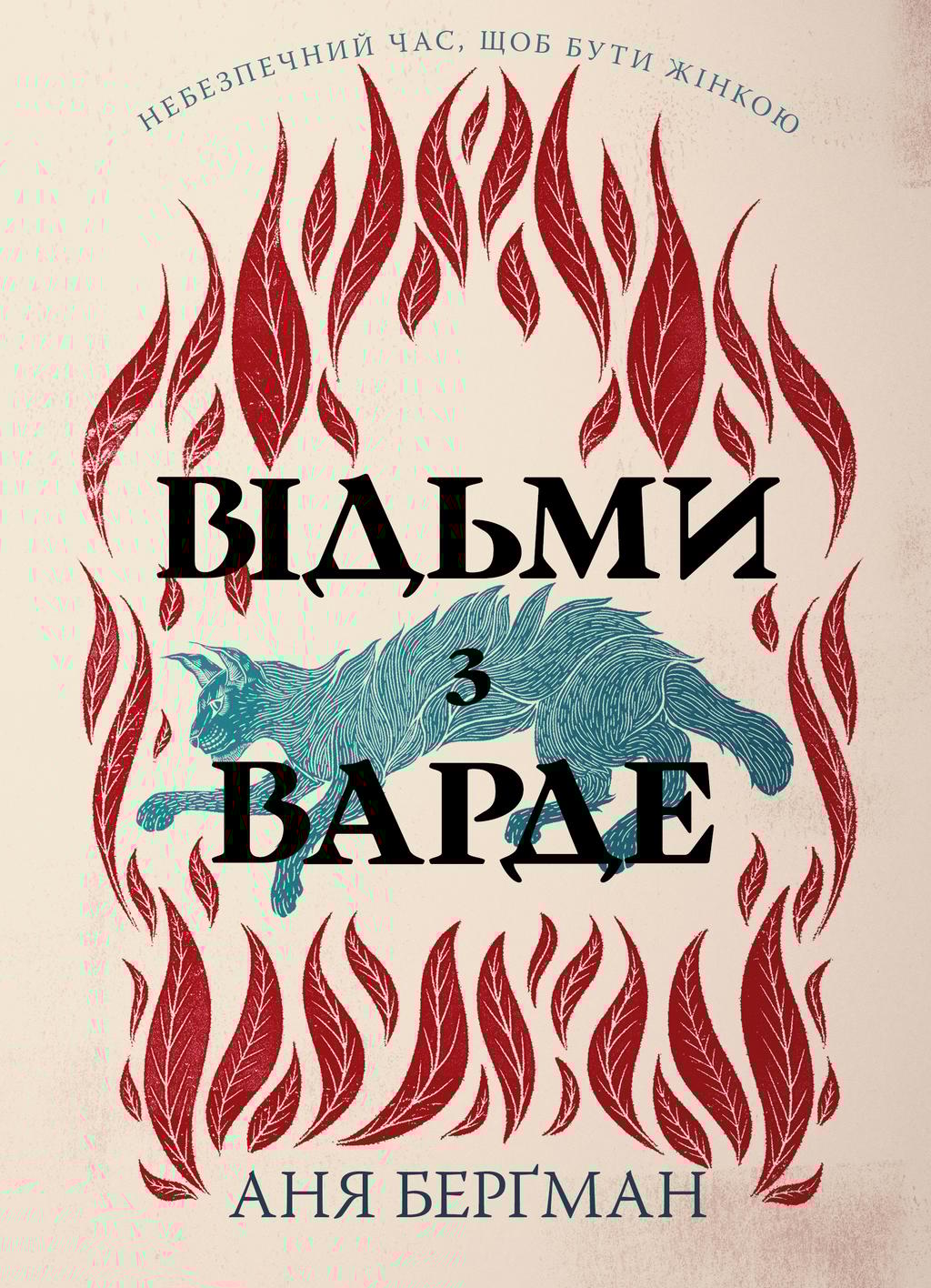 Відьми з Варде - Аня Берґман - Kebuk