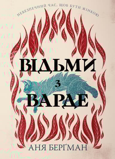 Відьми з Варде