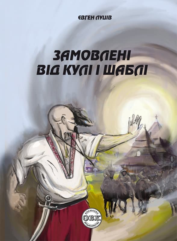 Обкладника "Замовлені від кулі і шаблі" Обкладинка "Замовлені від кулі і шаблі"
