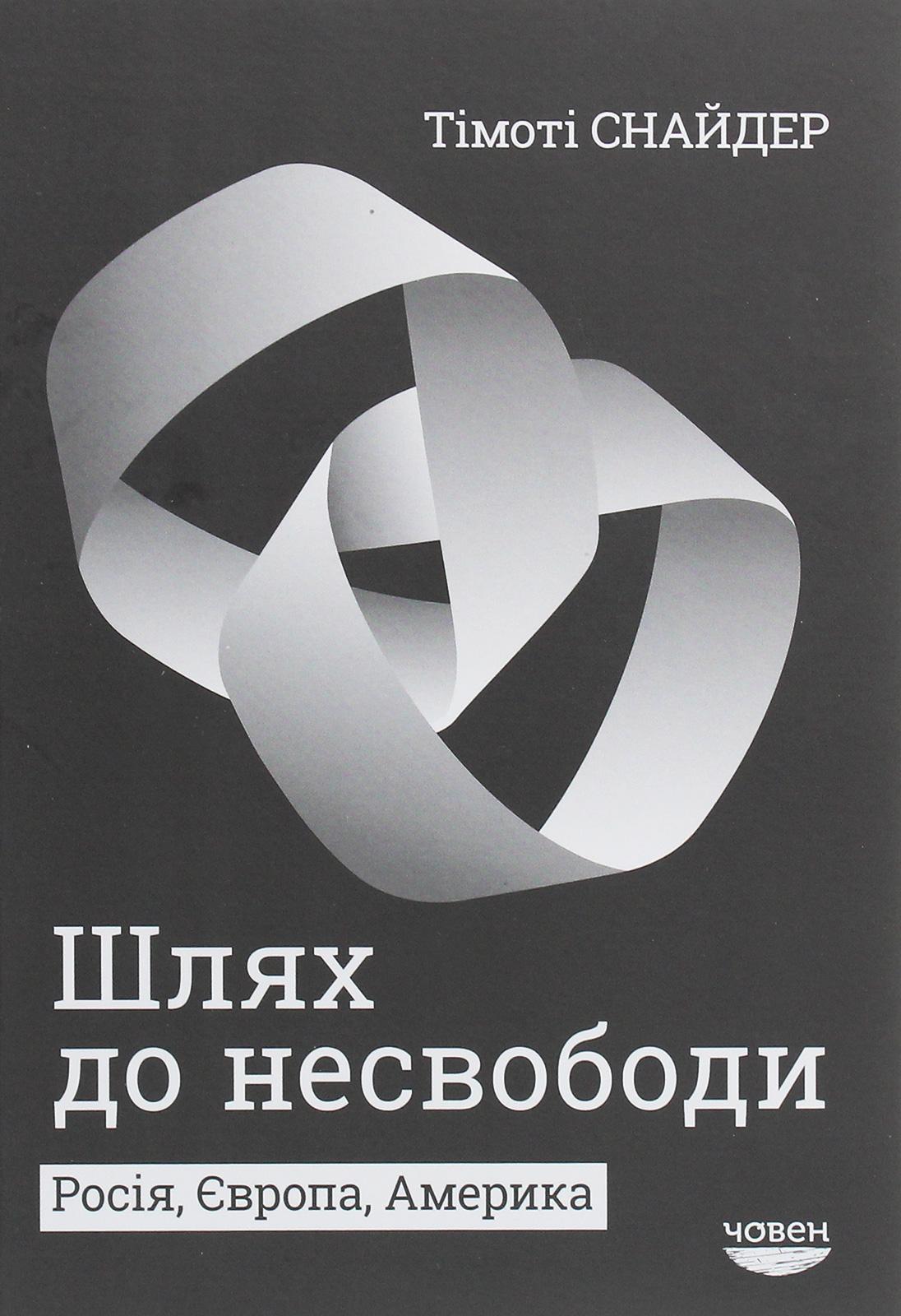 Шлях до несвободи: Росія, Європа, Америка