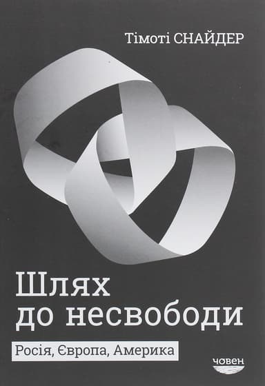Шлях до несвободи: Росія, Європа, Америка