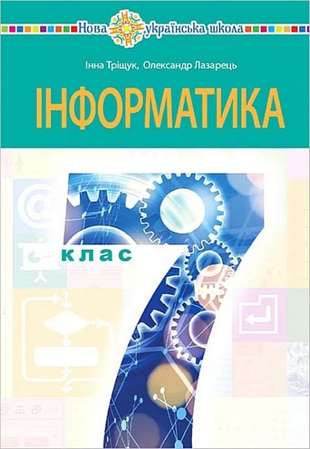 Інформатика. Підручник для 7 класу