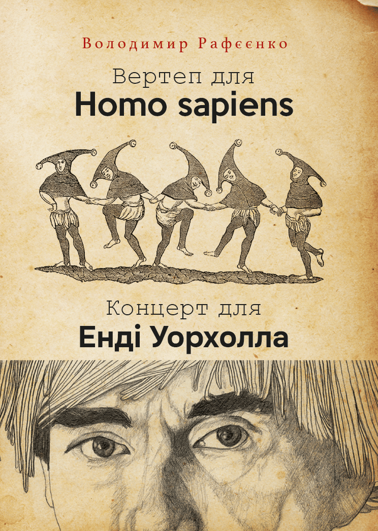 Обкладника "Вертеп для Homo Sapiens" - 1 Фото Превью "Вертеп для Homo Sapiens" - Фото №1