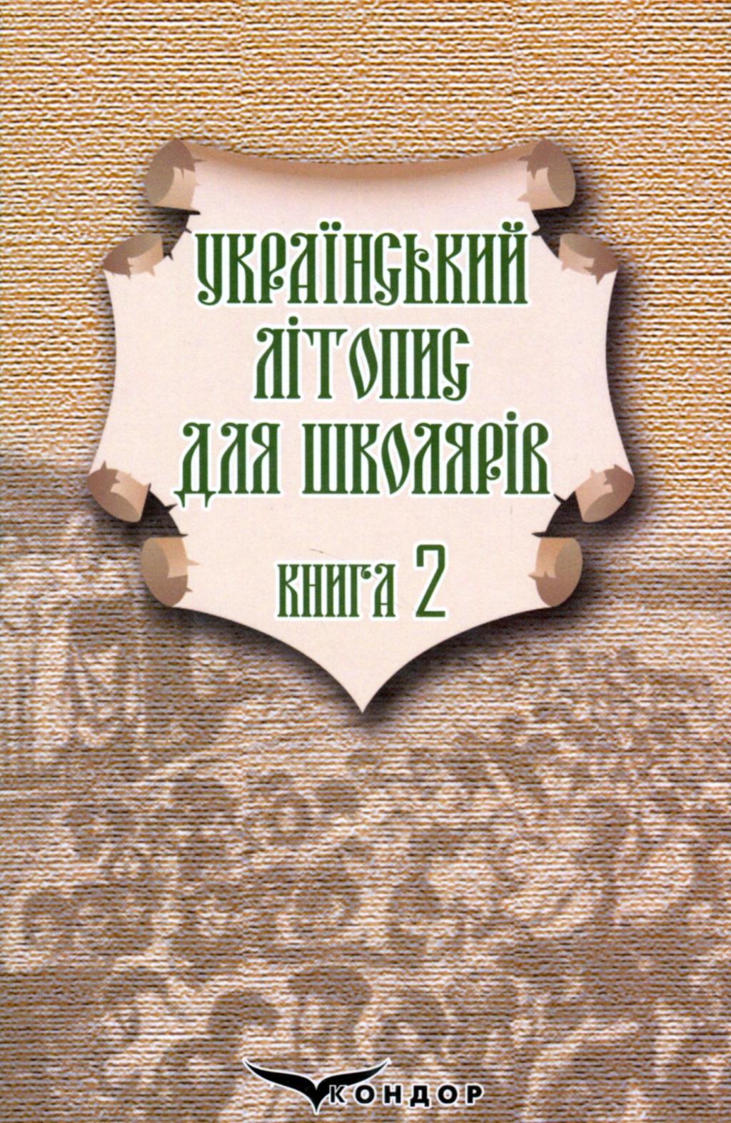 Обкладника "Український літопис для школярів. Книга 2" - 1 Фото Превью "Український літопис для школярів. Книга 2" - Фото №1