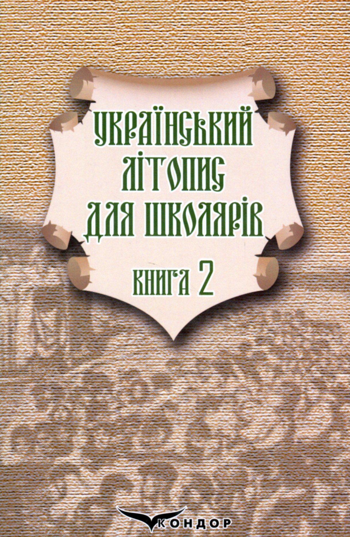 Український літопис для школярів. Книга 2