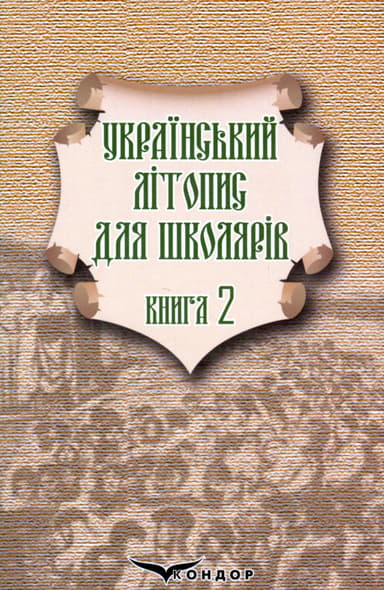 Український літопис для школярів. Книга 2