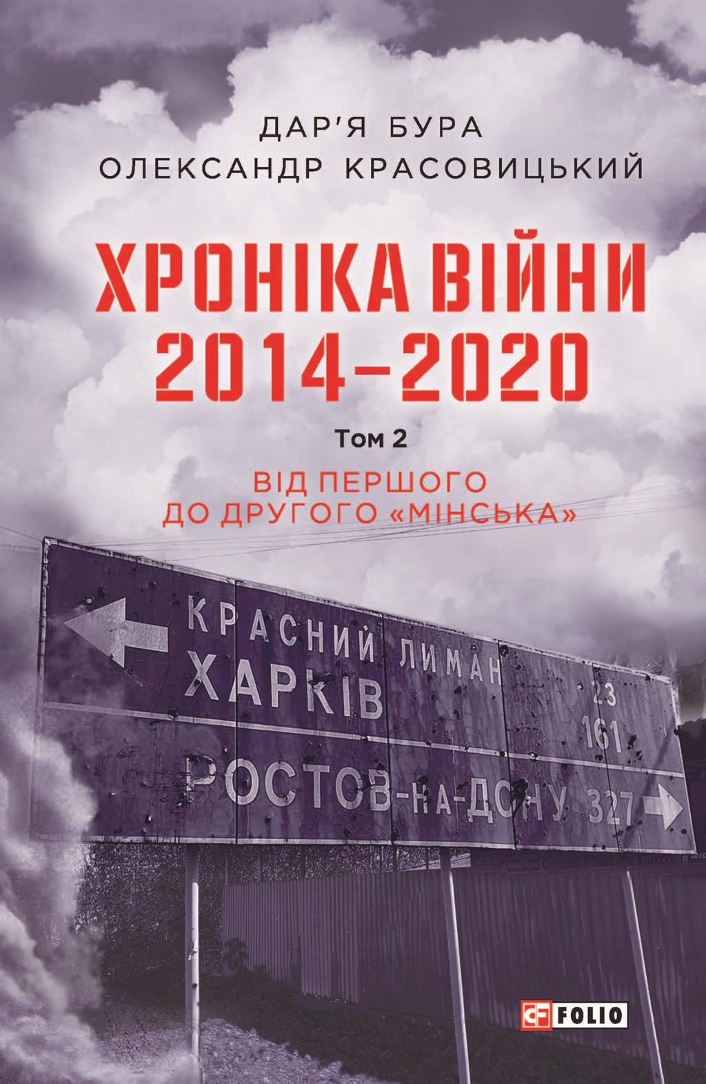 Хроніка війни. 2014-2020. Том 2. Від першого до другого "Мінська" - Дар'я Бура, Олександр Красовицький - Kebuk