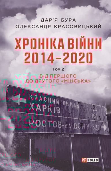 Хроніка війни. 2014-2020. Том 2. Від першого до другого "Мінська"