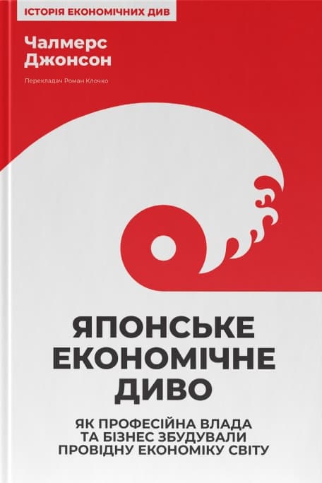 Японське економічне диво. Як професійна влада та бізнес збудували провідну економіку світу
