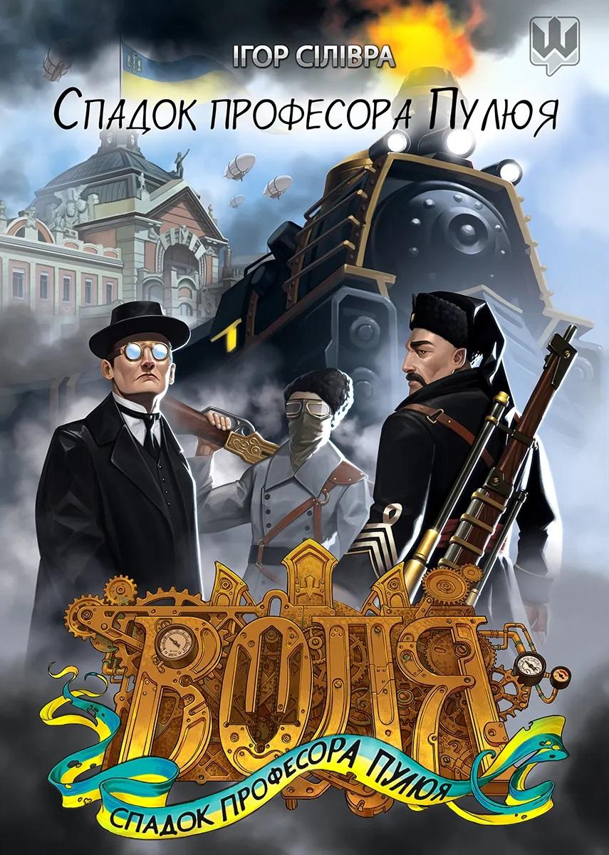 Воля. Спадок професора Пулюя