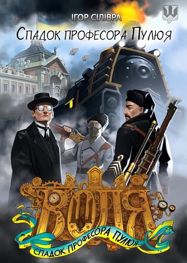 Воля. Спадок професора Пулюя