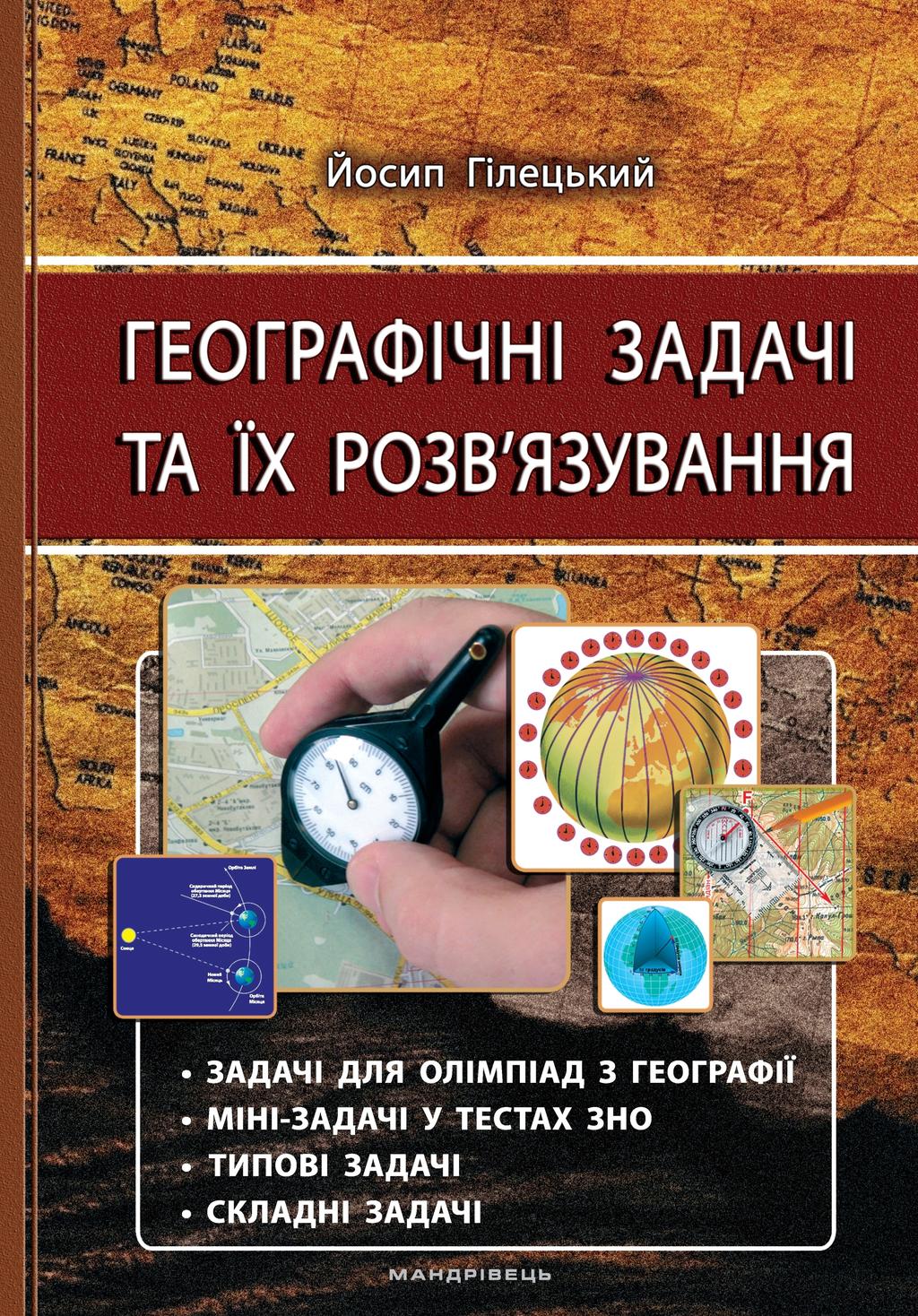 Обкладника "Географічні задачі та їх розв'язування (3-тє видання)" - 1 Фото Превью "Географічні задачі та їх розв'язування (3-тє видання)" - Фото №1
