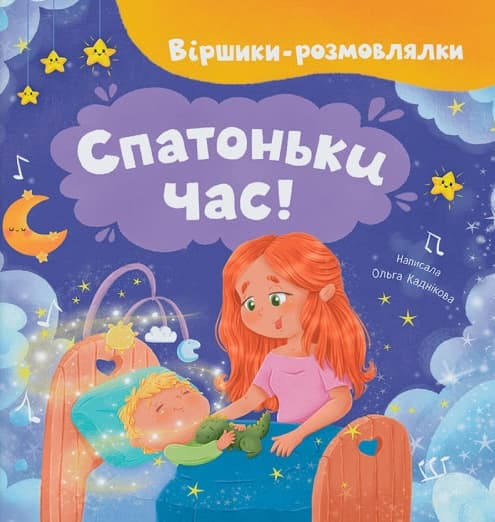 Обкладника "Віршики-розмовлялки. Спатоньки час!" Обкладинка "Віршики-розмовлялки. Спатоньки час!"