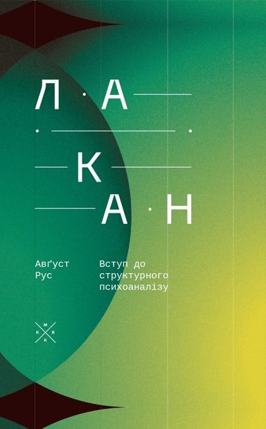 Лакан. Вступ до структурного психоаналізу