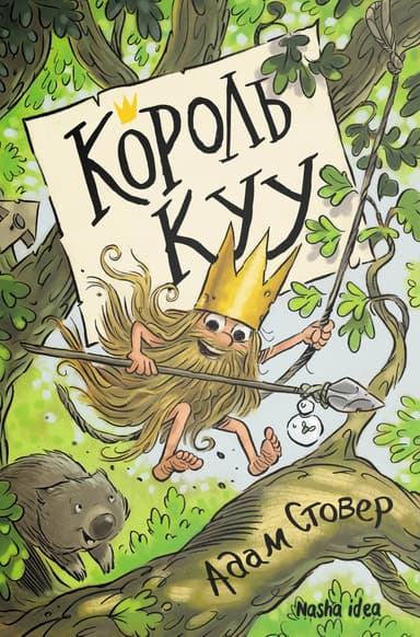 Король КУУ