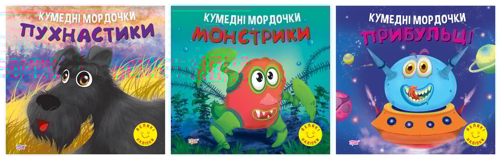 Обкладника "Кумедні мордочки. Пухнастики. Монстрики. Прибульці" Обкладинка "Кумедні мордочки. Пухнастики. Монстрики. Прибульці"