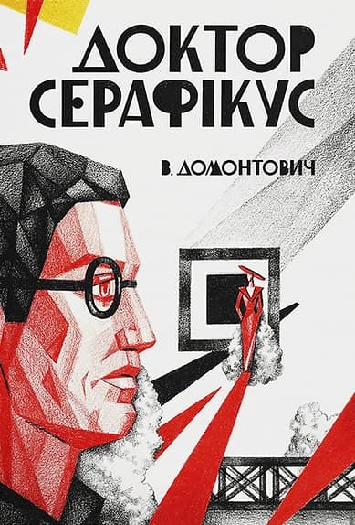 Доктор Серафікус