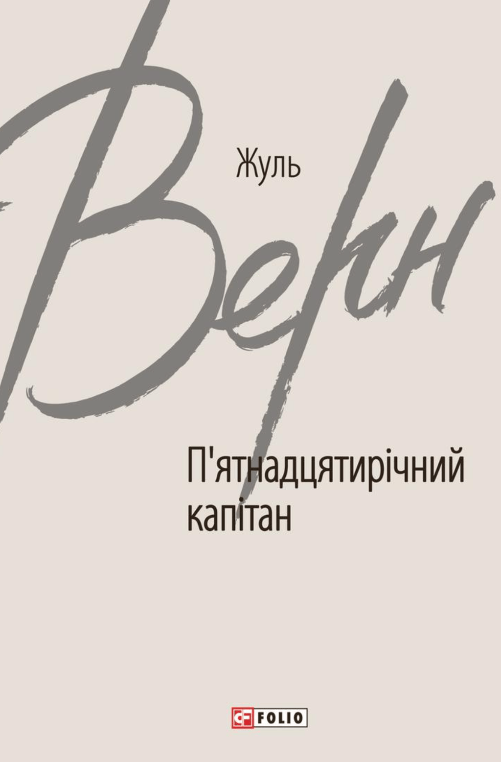 Обкладника "П’ятнадцятирічний капітан" Обкладинка "П’ятнадцятирічний капітан"