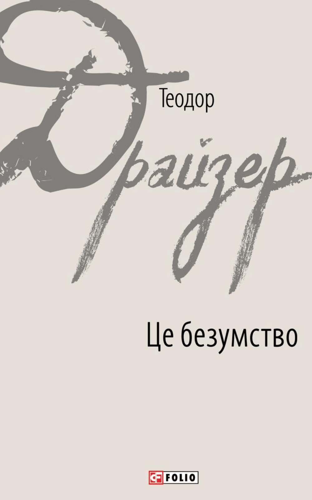 Це безумство