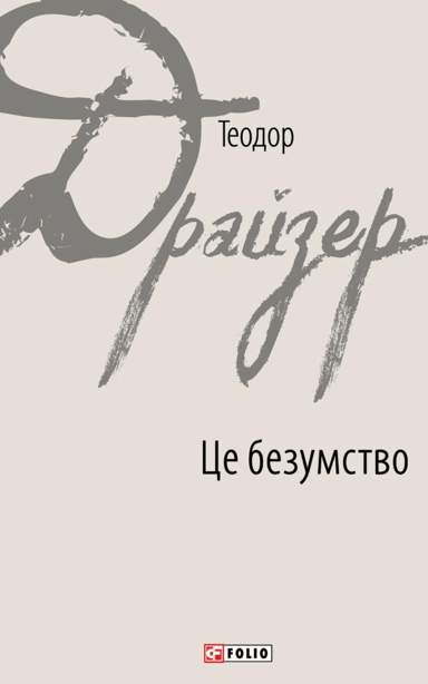 Це безумство