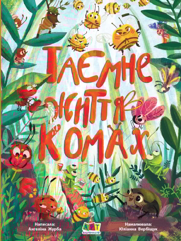 Обкладника "Таємне життя комах" - 1 Фото Превью "Таємне життя комах" - Фото №1