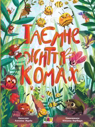 Таємне життя комах