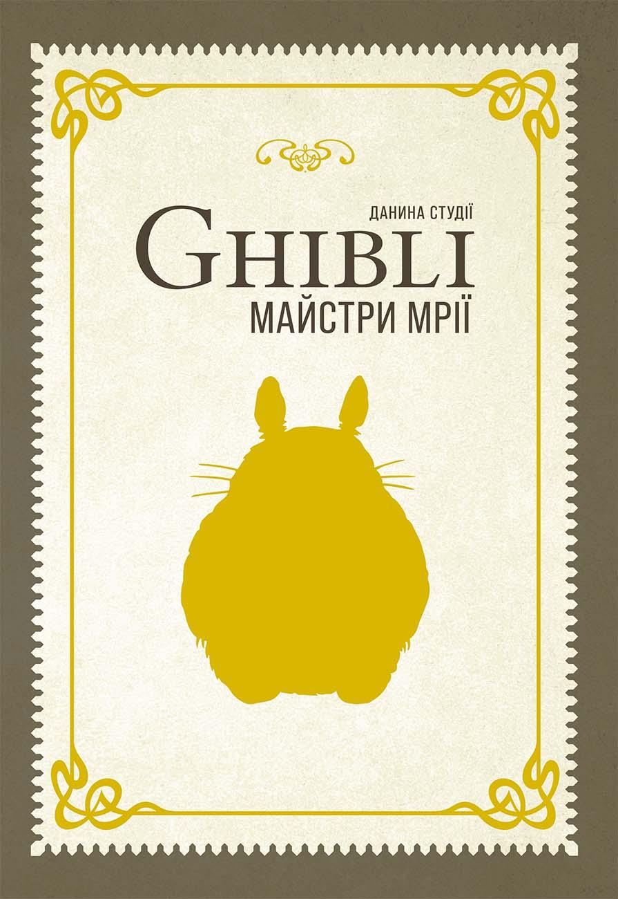 Обкладника "Данина студії Ghibli. Майстри мрії" - 1 Фото Превью "Данина студії Ghibli. Майстри мрії" - Фото №1