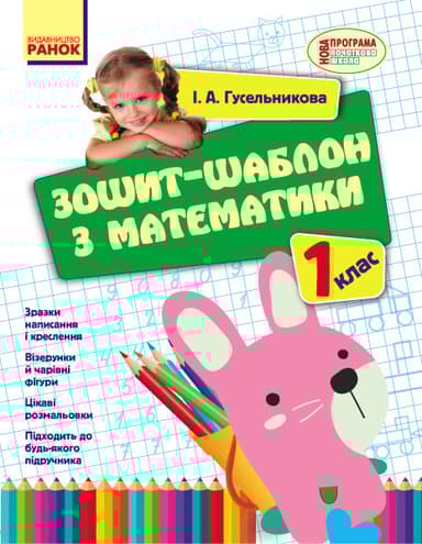 1 клас. Зошит-шаблон з математики