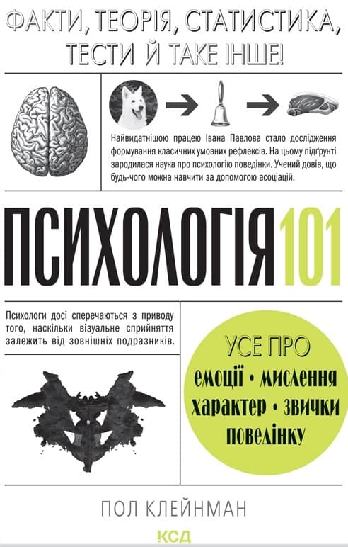 Психологія 101: Факти, теорія, статистика, тести й таке інше