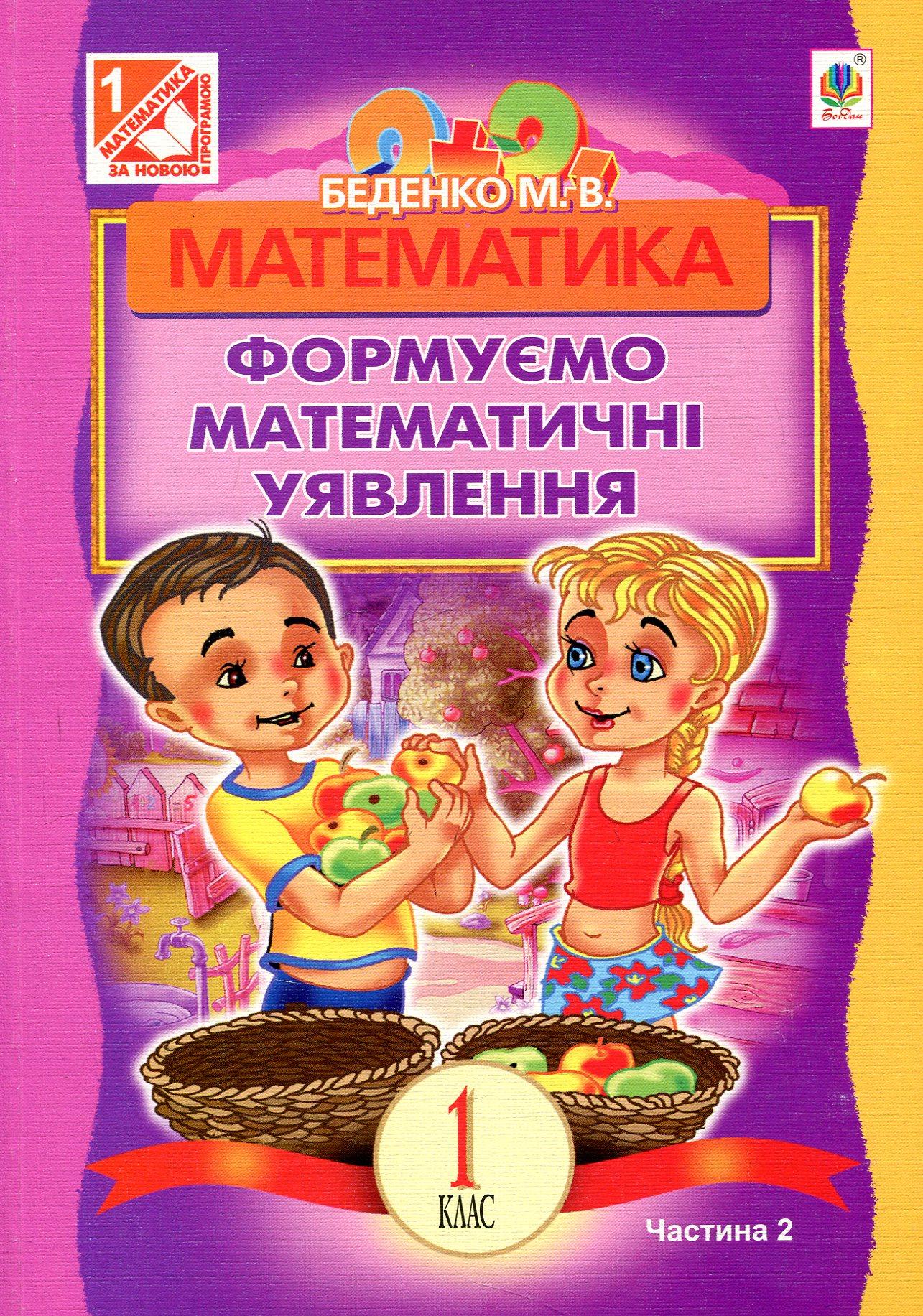 Математика. Розвиваємо математичну мову: посібник для 1 класу. Частина 2