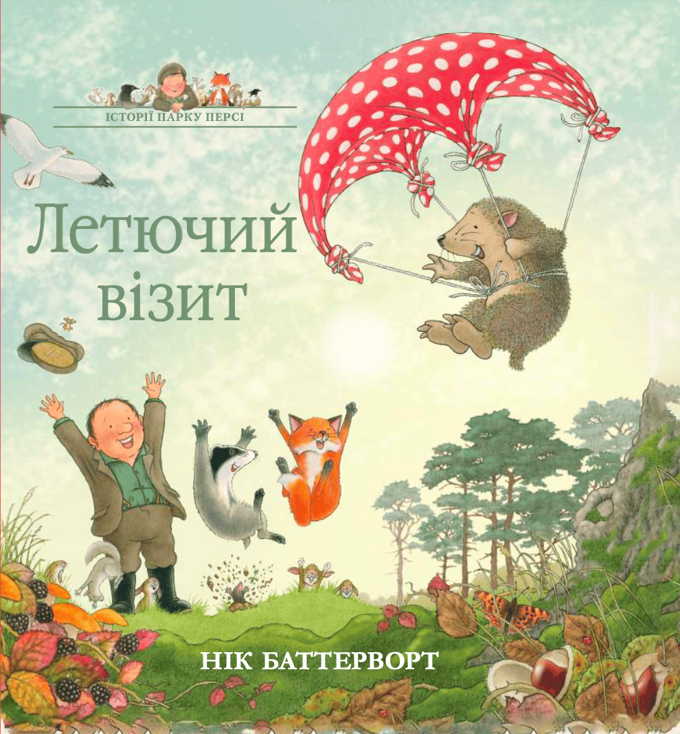 Історії парку Персі. Летючий візит