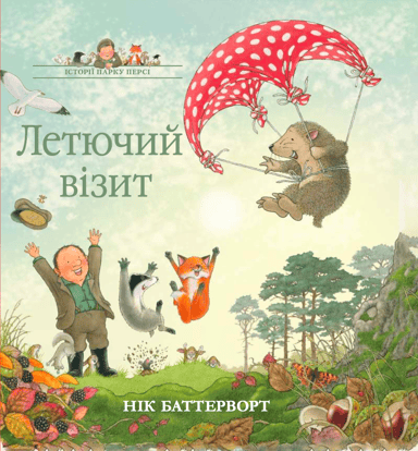 Історії парку Персі. Летючий візит