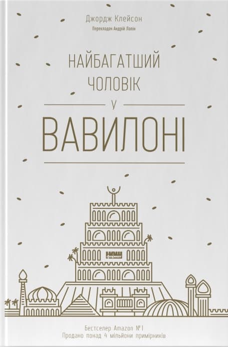 Обкладника "Найбагатший чоловік у Вавилоні" Обкладинка "Найбагатший чоловік у Вавилоні"