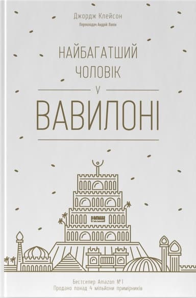 Найбагатший чоловік у Вавилоні