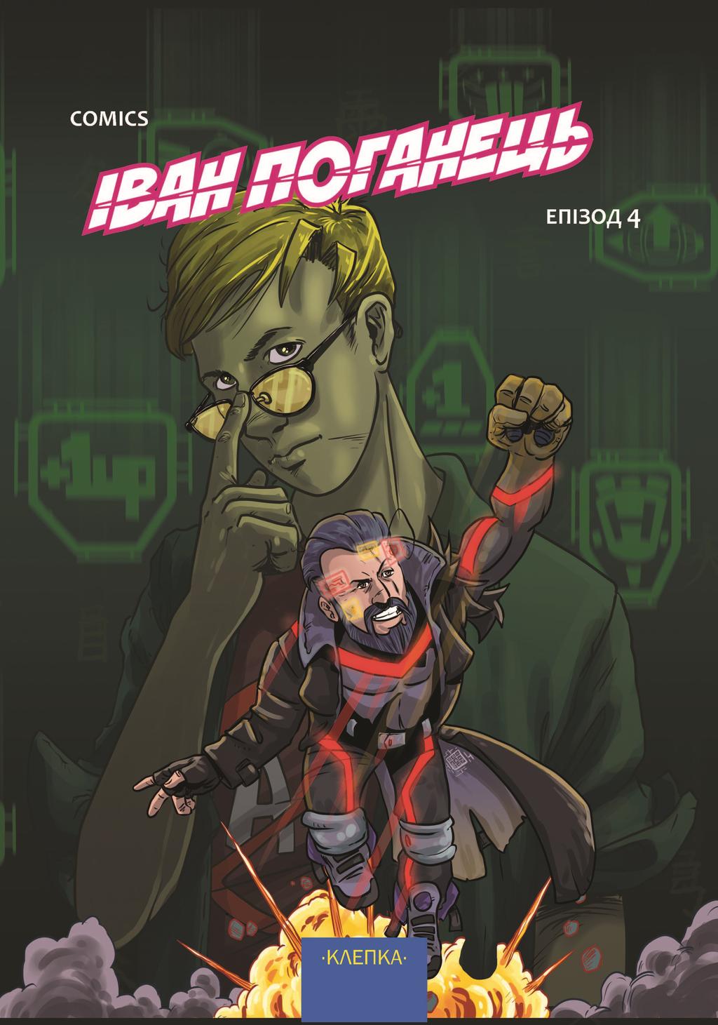 Обкладника "Іван-Поганець. Епізод №4" Обкладинка "Іван-Поганець. Епізод №4"