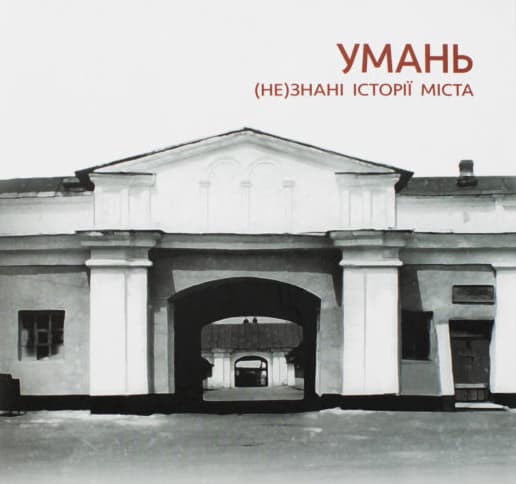 Обкладника "Умань. (Не)знані історії міста" Обкладинка "Умань. (Не)знані історії міста"