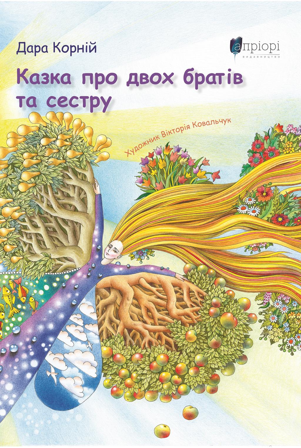 Обкладника "Казка про двох братів та сестру" - 1 Фото Превью "Казка про двох братів та сестру" - Фото №1
