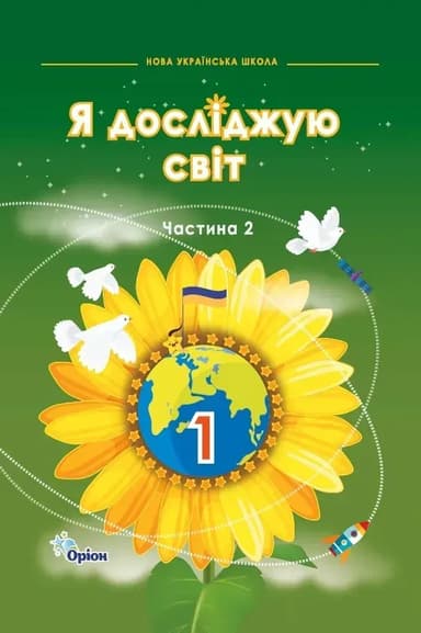 Я досліджую світ. 1 клас. Підручник. Частина 2