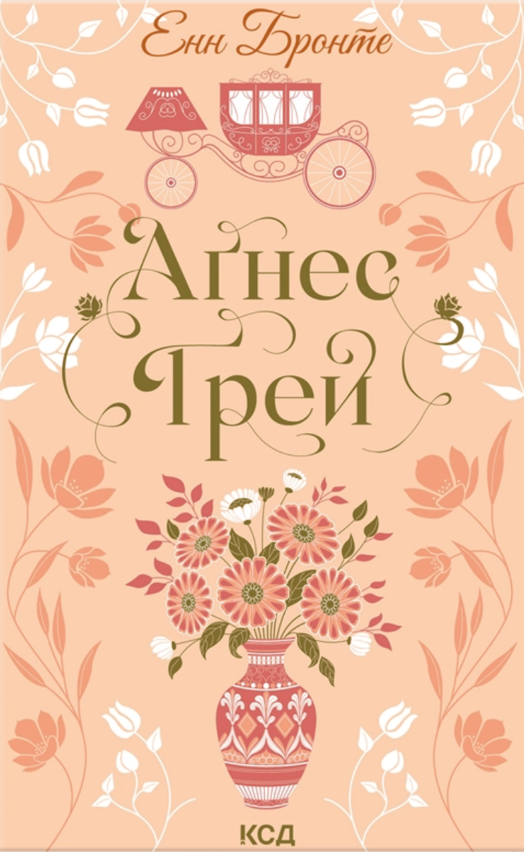 Обкладника "Аґнес Ґрей" - 1 Фото Превью "Аґнес Ґрей" - Фото №1