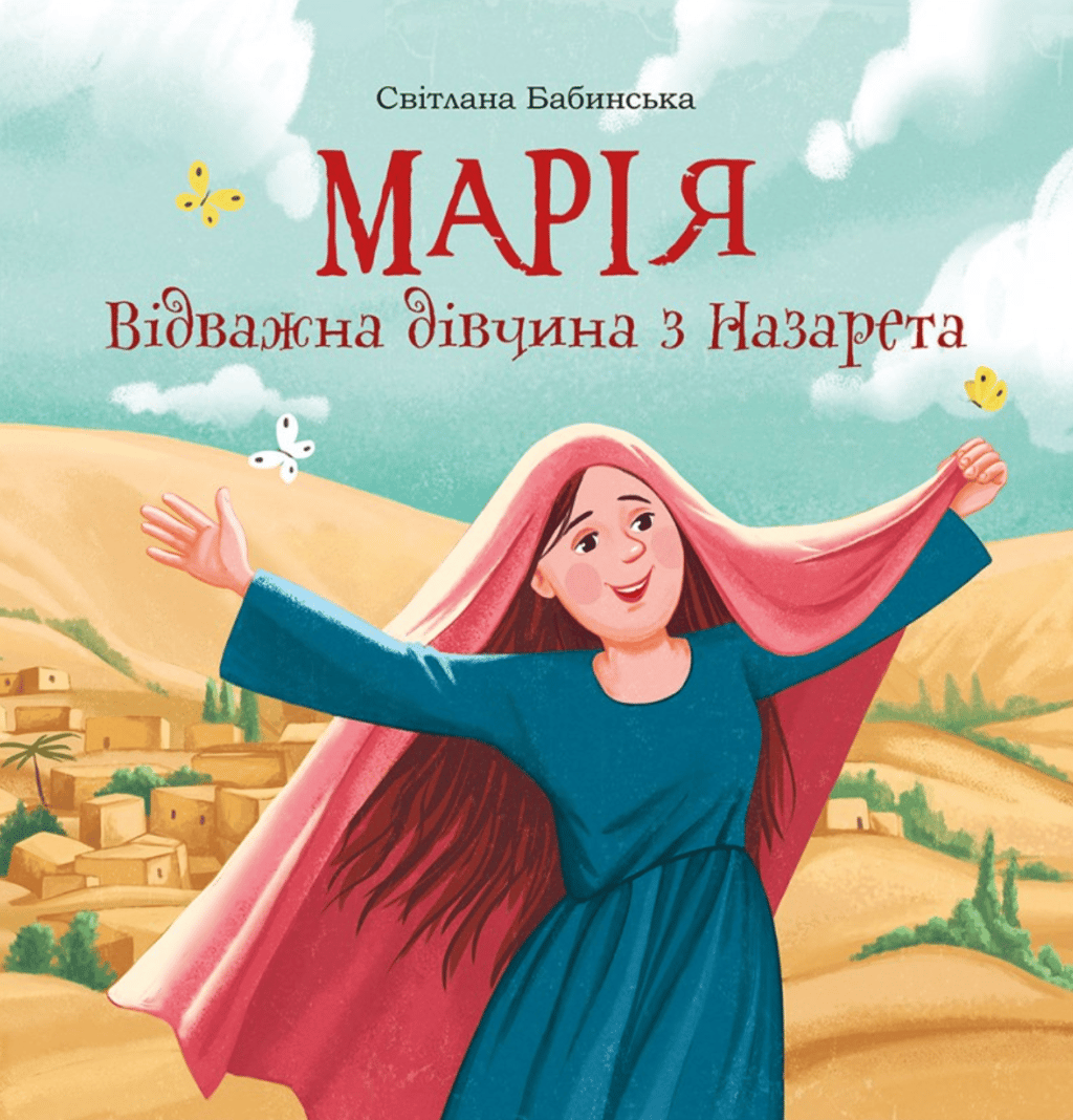 Обкладника "Марія. Відважна дівчина з Назарета" - 1 Фото Превью "Марія. Відважна дівчина з Назарета" - Фото №1