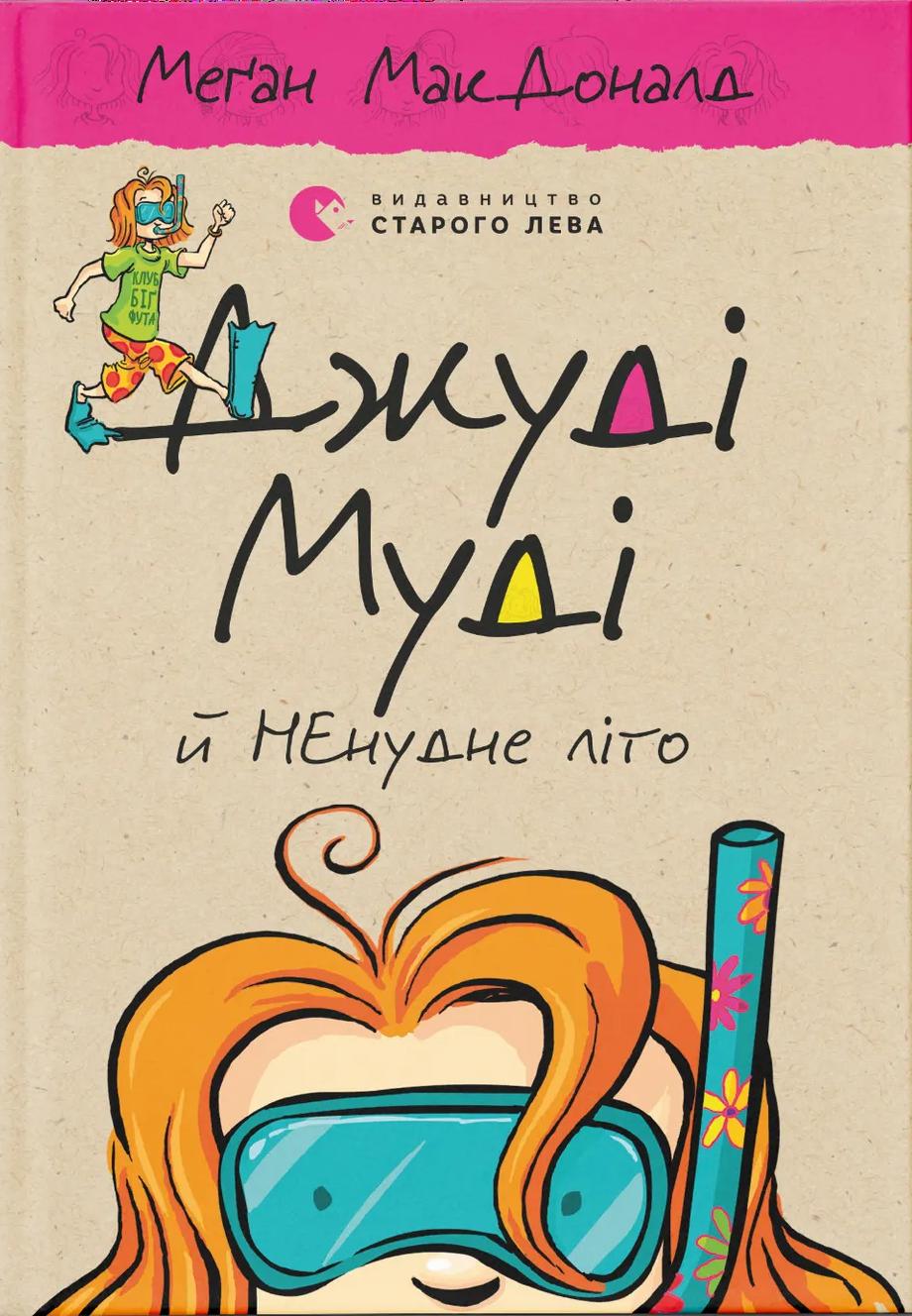 Джуді Муді й НЕнудне літо