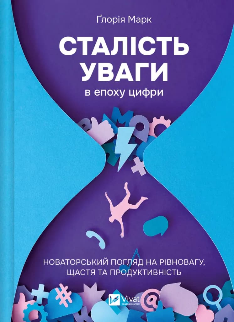 Обкладника "Сталість уваги в епоху цифри. Новаторський погляд на рівновагу, щастя та продуктивність" Обкладинка "Сталість уваги в епоху цифри. Новаторський погляд на рівновагу, щастя та продуктивність"